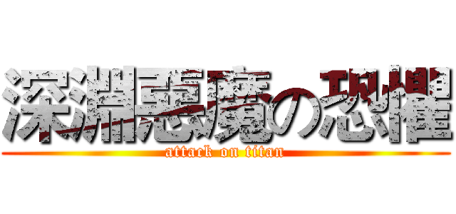 深淵惡魔の恐懼 (attack on titan)