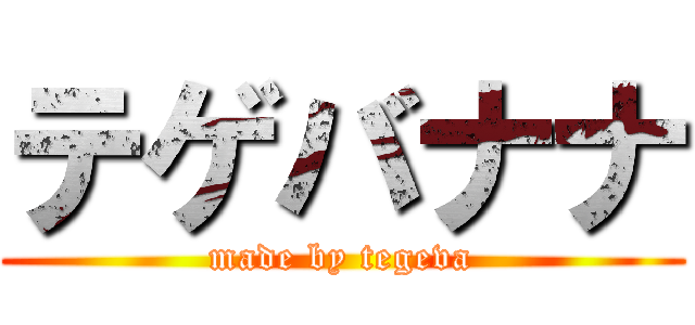 テゲバナナ (made by tegeva)