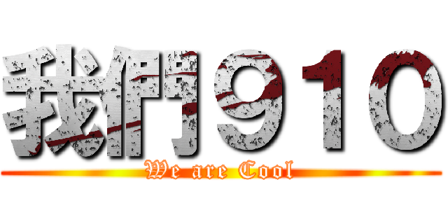 我們９１０ (We are Cool)