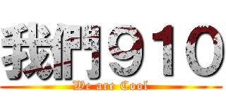 我們９１０ (We are Cool)