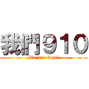 我們９１０ (We are Cool)