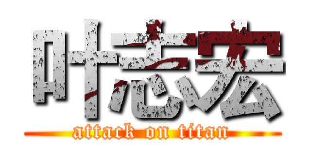 叶志宏 (attack on titan)