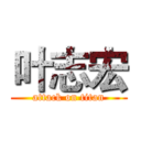 叶志宏 (attack on titan)