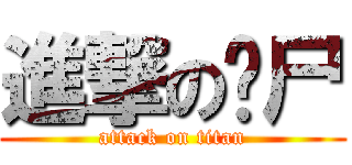 進撃の丧尸 (attack on titan)