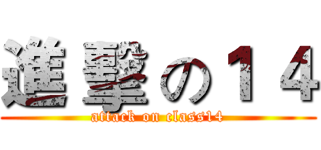 進 擊 の１ ４ (attack on class14)