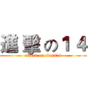 進 擊 の１ ４ (attack on class14)