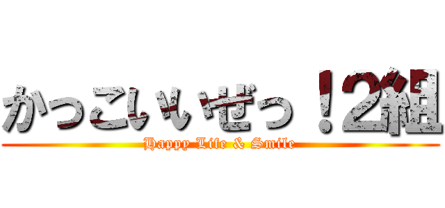 かっこいいぜっ！２組 (Happy Life & Smile)