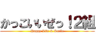 かっこいいぜっ！２組 (Happy Life & Smile)