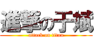 進撃の于斌 (attack on titan)