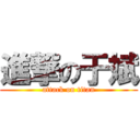 進撃の于斌 (attack on titan)