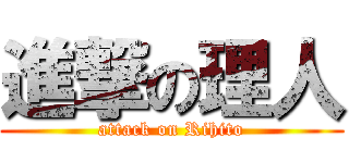 進撃の理人 (attack on Rihito)