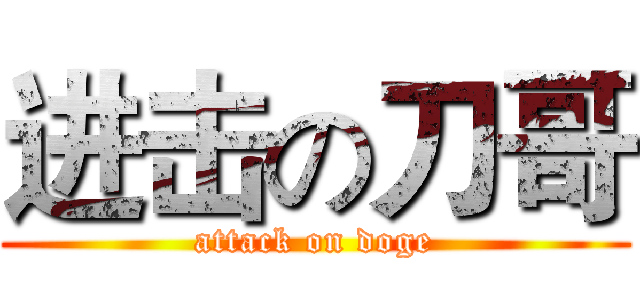 进击の刀哥 (attack on doge)