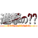 進撃の陈栋 (GOU on XIONG)