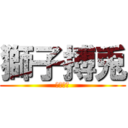 獅子搏兎 (学級目標)