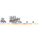 あ、暇だ．．． (a,himada...)