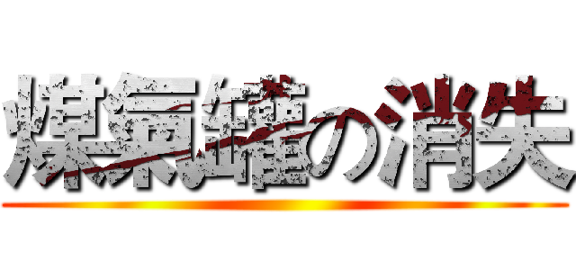 煤氣罐の消失 ()