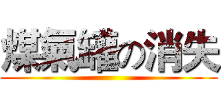 煤氣罐の消失 ()