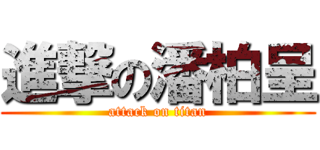 進撃の潘柏呈 (attack on titan)