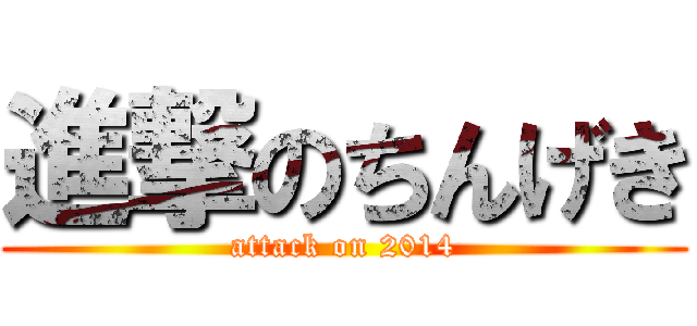 進撃のちんげき (attack on 2014)