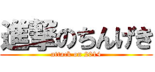 進撃のちんげき (attack on 2014)