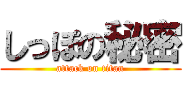 しっぽの秘密 (attack on titan)