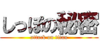 しっぽの秘密 (attack on titan)