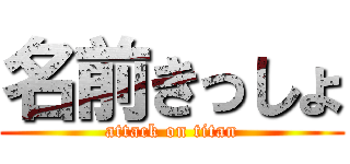 名前きっしょ (attack on titan)