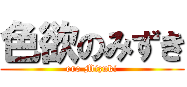 色欲のみずき (ero Mizuki)