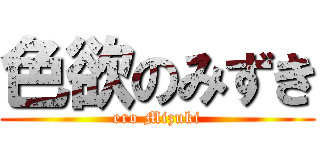 色欲のみずき (ero Mizuki)