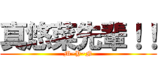 真悠菜先輩！！ (M~Y~N)