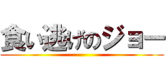 食い逃げのジョー ()