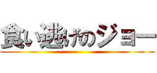 食い逃げのジョー ()