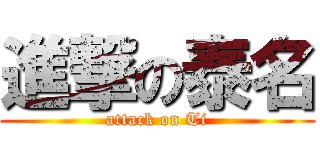 進撃の泰名 (attack on Ti)