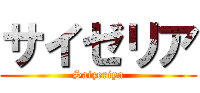 サイゼリア (Saizeriya)