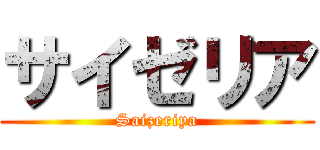 サイゼリア (Saizeriya)