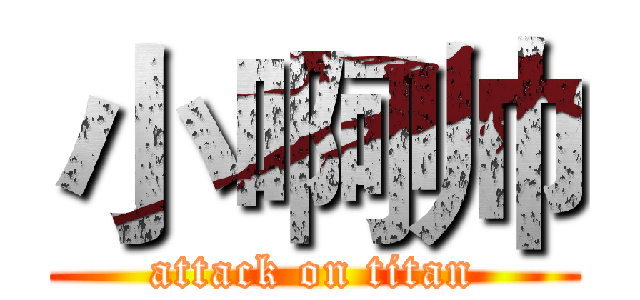小啊帅 (attack on titan)