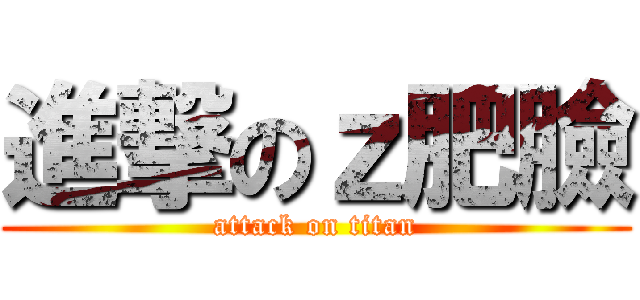 進撃のｚ肥臉 (attack on titan)