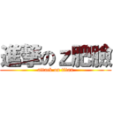 進撃のｚ肥臉 (attack on titan)