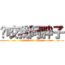 你咬我阿胖子 (attack on titan)