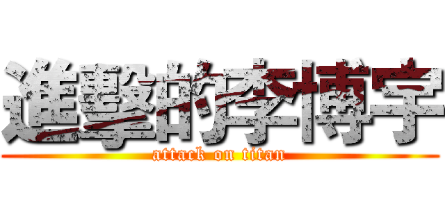 進擊的李博宇 (attack on titan)