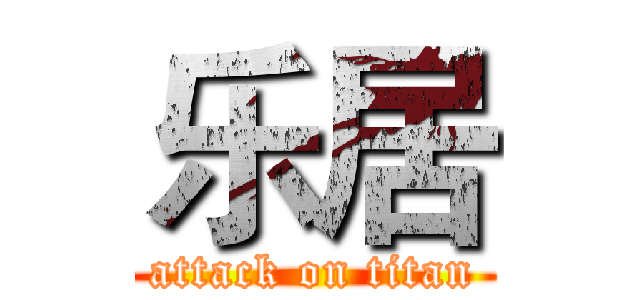 乐居 (attack on titan)