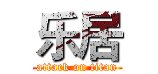 乐居 (attack on titan)