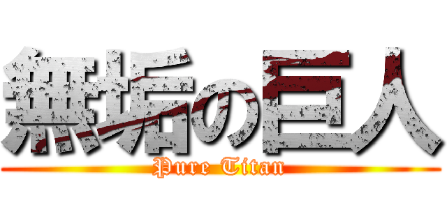 無垢の巨人 (Pure Titan)