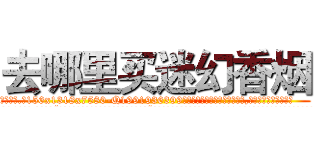 去哪里买迷幻香烟 (去哪里买迷幻香烟【电.话156x1318x7580-Q1991936399鑫宏药业】我们做的是长期生意,靠的是老客户长期支持
参考消息网2月20日报道 韩媒称，“剩女多、离婚率高的城市，房价一定会上涨。”这是中国经济学家金岩石2016年12月参加在上海举行的房地产相关论坛时说的话。
)