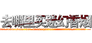 去哪里买迷幻香烟 (去哪里买迷幻香烟【电.话156x1318x7580-Q1991936399鑫宏药业】我们做的是长期生意,靠的是老客户长期支持
参考消息网2月20日报道 韩媒称，“剩女多、离婚率高的城市，房价一定会上涨。”这是中国经济学家金岩石2016年12月参加在上海举行的房地产相关论坛时说的话。
)