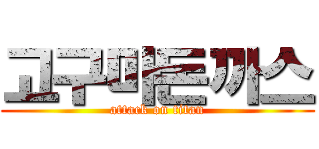 고구마돈까스 (attack on titan)