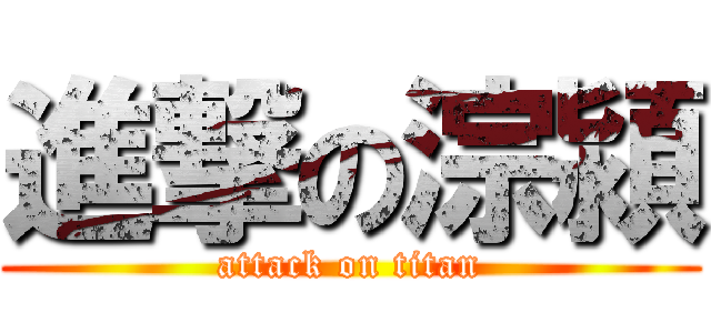 進撃の淙潁 (attack on titan)