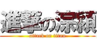 進撃の淙潁 (attack on titan)