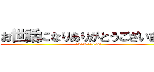 お世話になりありがとうございました (attack on titan)