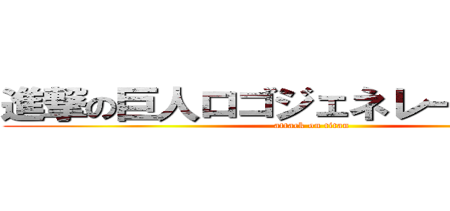 進撃の巨人ロゴジェネレーター麗莎 (attack on titan)